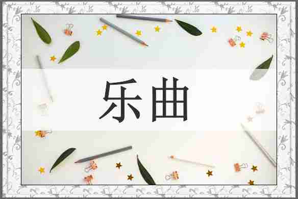乐曲