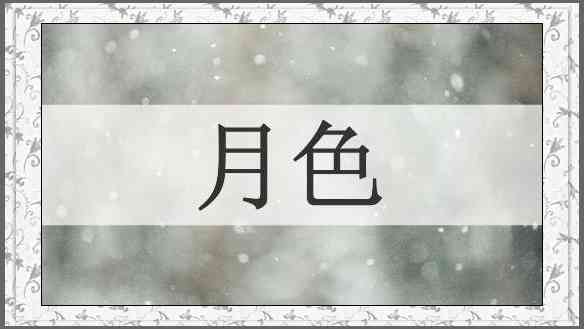 月色