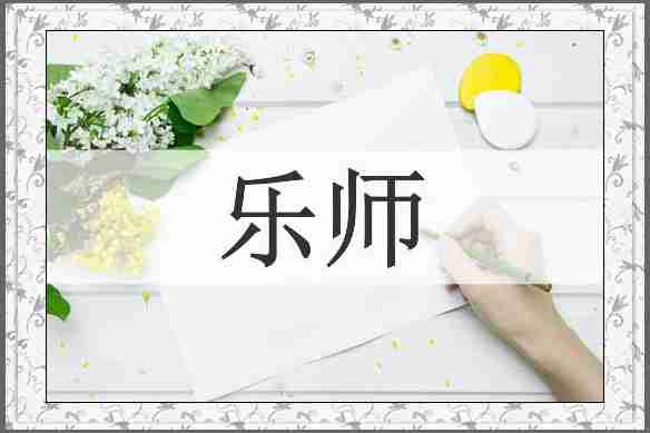 乐师