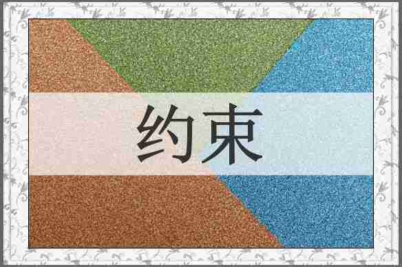 约束