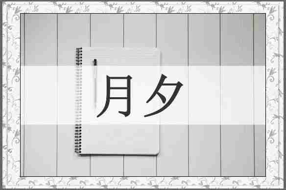 月夕