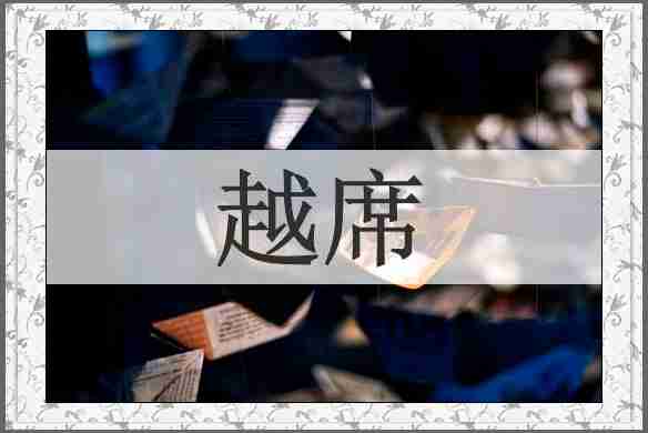越席