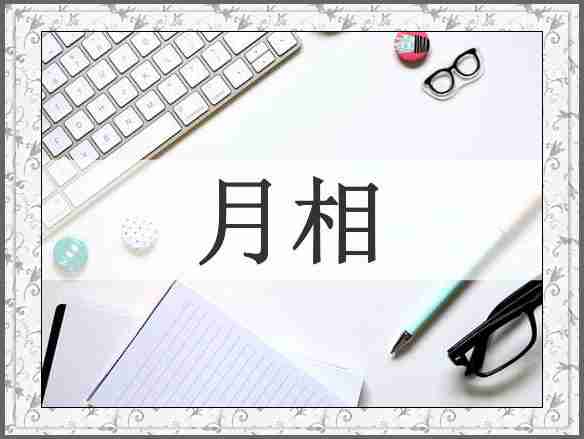 月相
