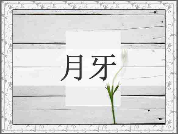 月牙