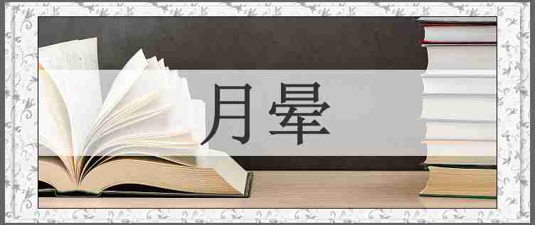 月晕