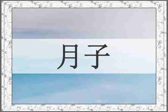 月子