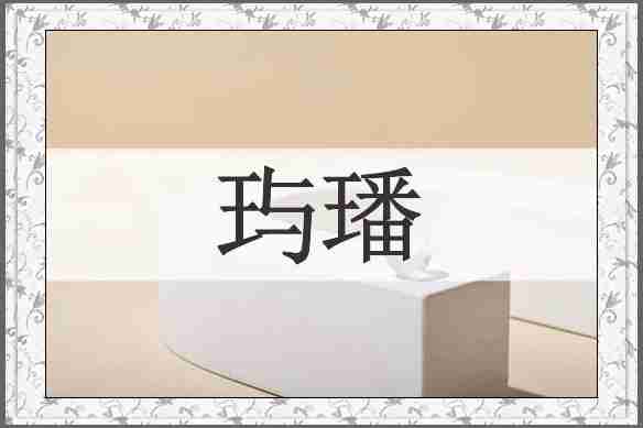 玙璠