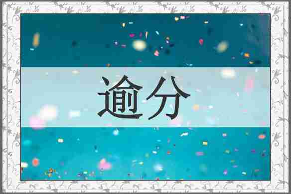 逾分