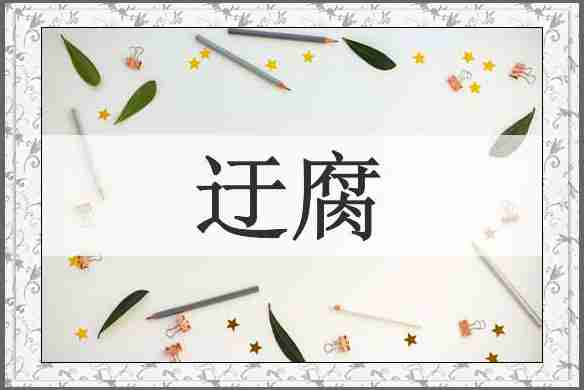 迂腐
