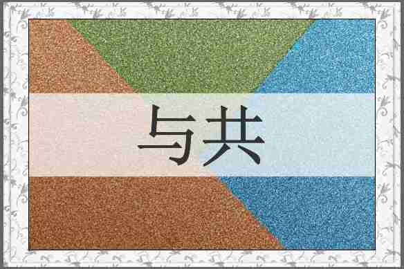 与共