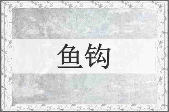 鱼钩
