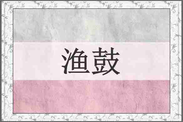 渔鼓