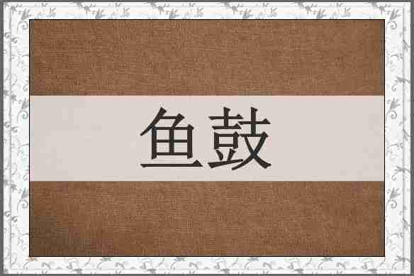 鱼鼓