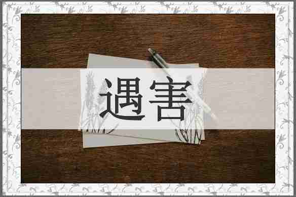 遇害