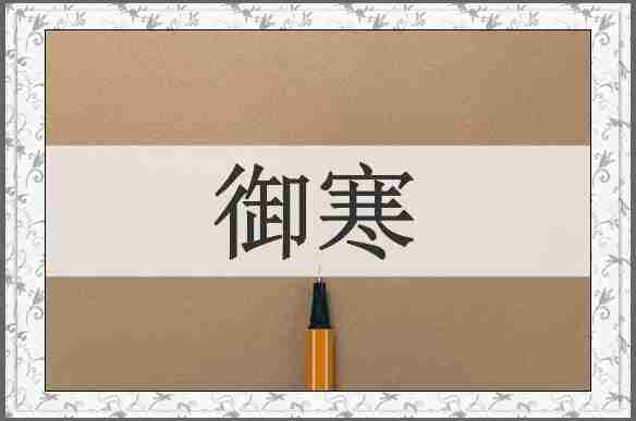 御寒