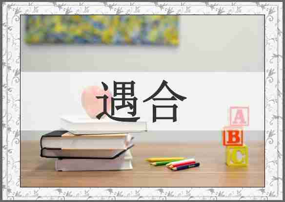 遇合