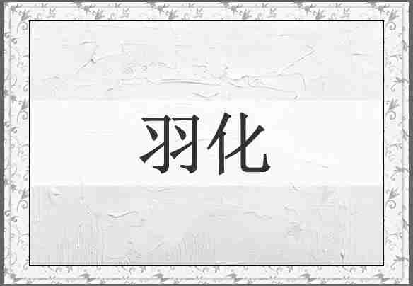 羽化