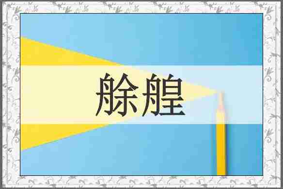 艅艎