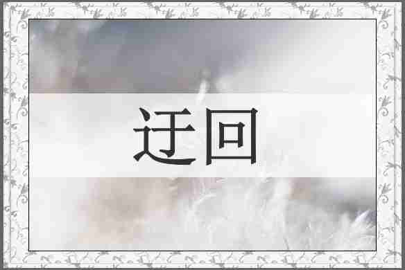 迂回