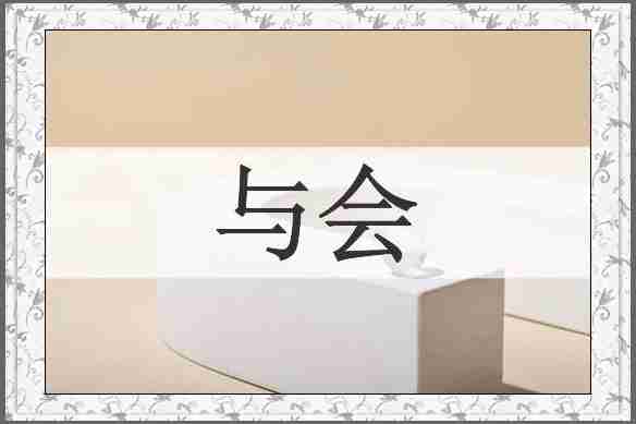 与会
