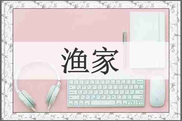 渔家