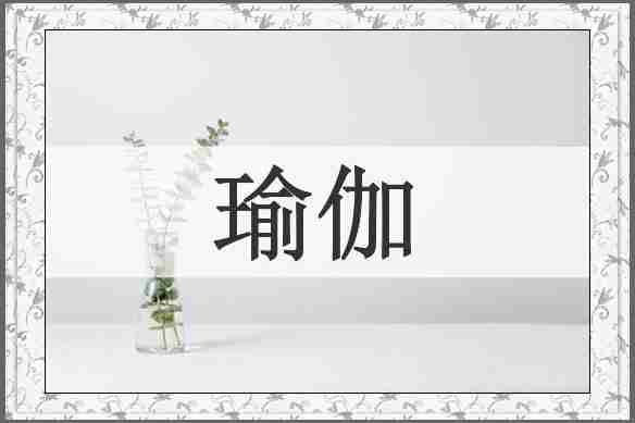 瑜伽