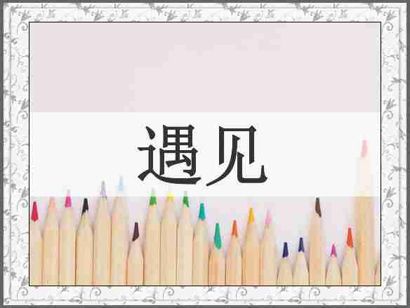 遇见