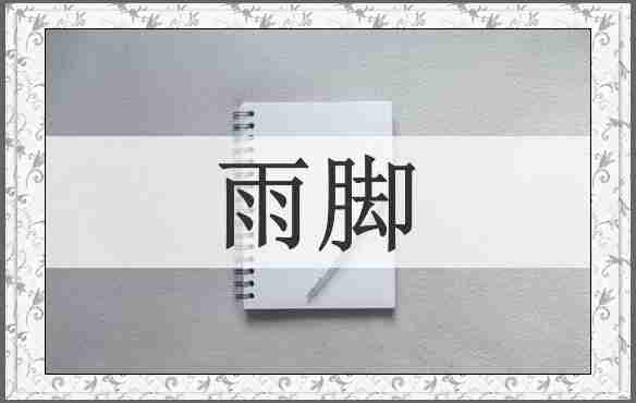 雨脚