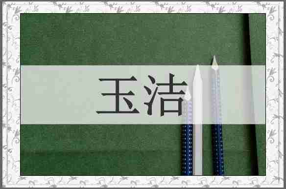 玉洁