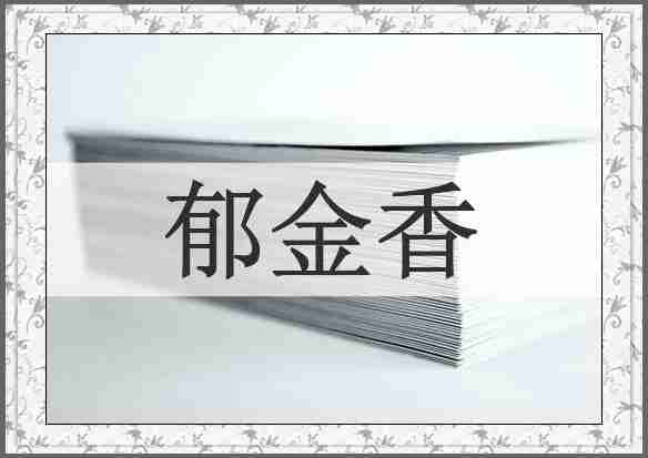 郁金香