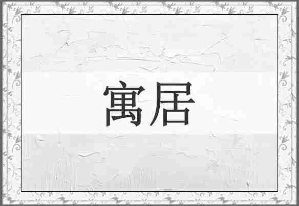 寓居