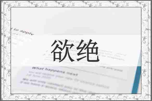 欲绝