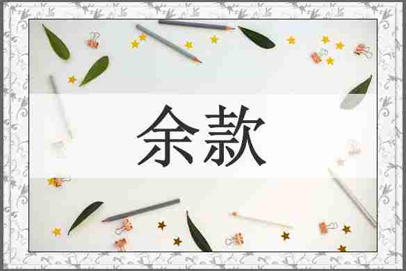 余款