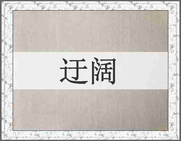 迂阔