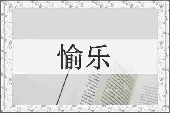 愉乐