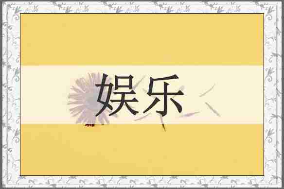 娱乐