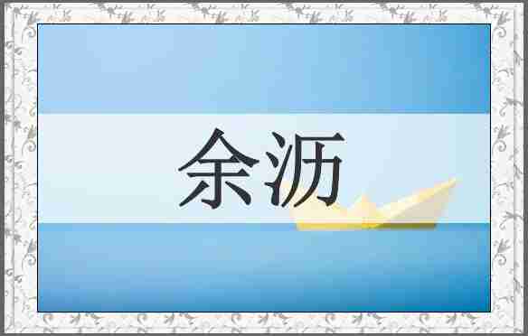 余沥