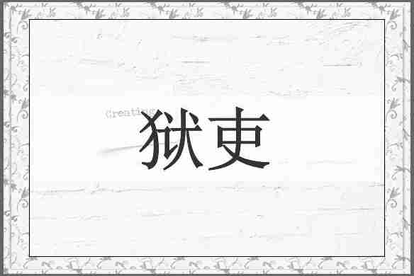 狱吏