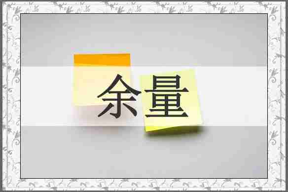 余量