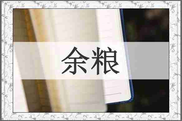 余粮
