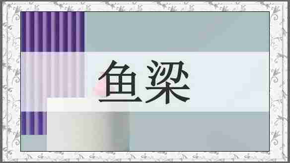 鱼梁
