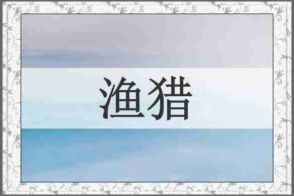 渔猎