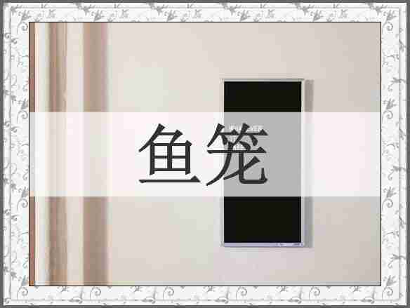 鱼笼