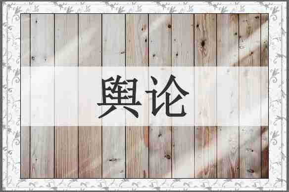 舆论