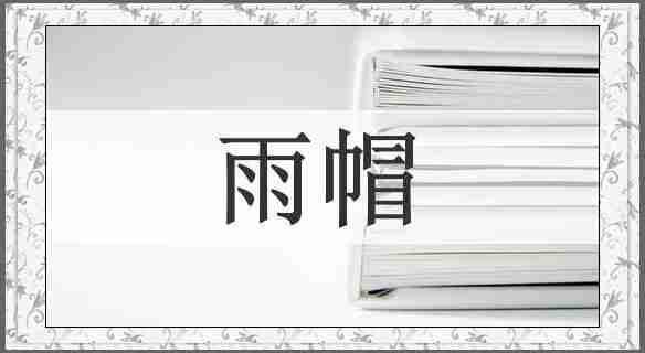 雨帽