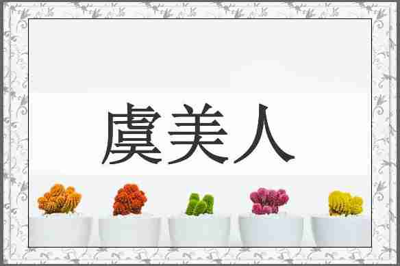 虞美人