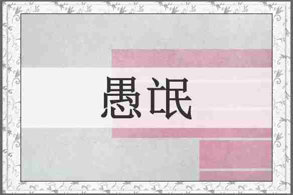 愚氓