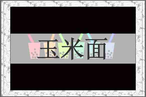 玉米面