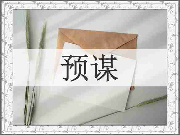 预谋