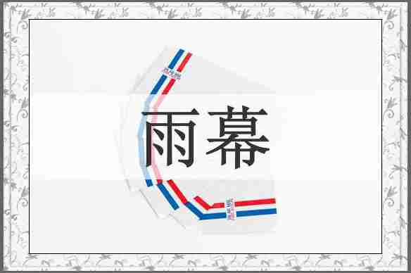 雨幕